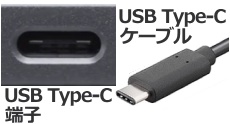 USB Type-Cの端子とケーブル
