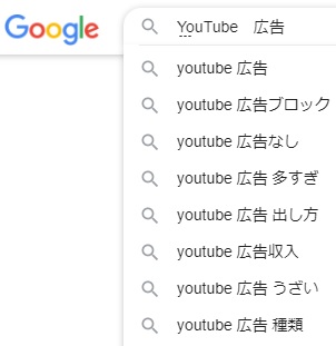 YouTubeの広告に対する検索エンジン