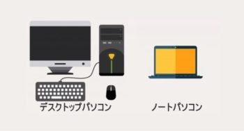 デスクトップとノートパソコン