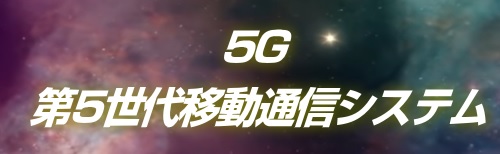 5G第5世代移動通信システム