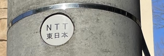 NTT東日本の電信柱