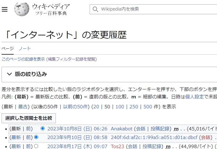 Wikipediaの変更履歴